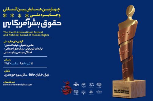 چهارمین همایش بین المللی و جایزه ملی حقوق بشر آمریکایی برگزار می شود