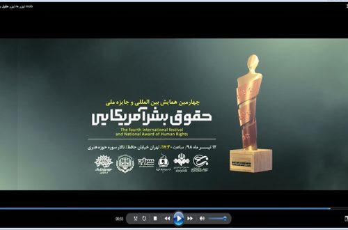 تیزر چهارمین همایش بین المللی و اولین جایزه ملی «حقوق بشر آمریکایی»