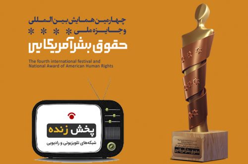 پخش تلویزیونی چهارمین جشنواره بین المللی و جایزه ملی حقوق بشر آمریکایی