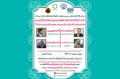 دکتر آجرلو سخنران ویژه نشست «آمریکا سردمدار نقض حقوق‌بشر»