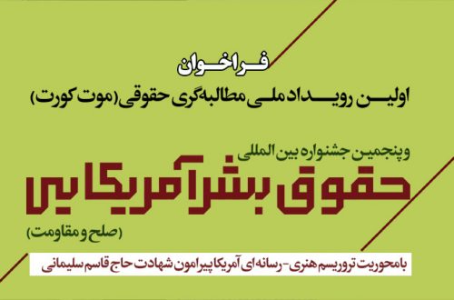 اعلام بخش‌های پنجمین جشنواره بین المللی «افشای حقوق بشر آمریکایی»