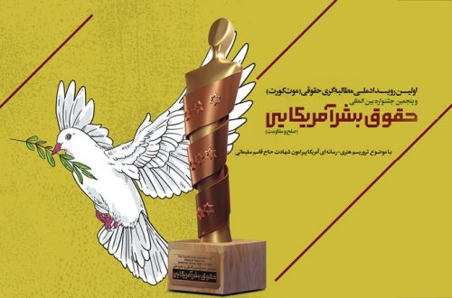 پنجمین جشنواره بین المللی «افشای حقوق بشر آمریکایی» فراخوان شد