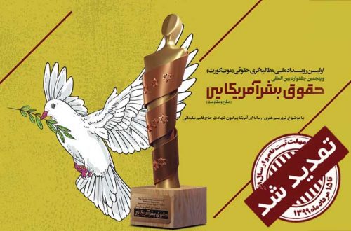 فراخوان موت کورت و جشنواره بین المللی «افشای حقوق بشر آمریکایی» تمدید شد