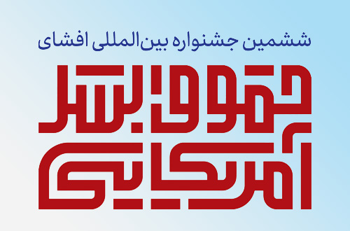 آئین رونمایی از پوستر ششمین جشنواره بین‌المللی افشای حقوق بشر آمریکایی