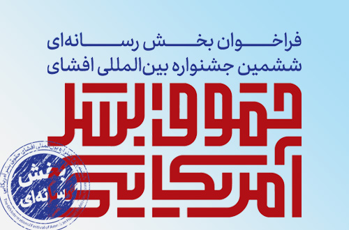 فراخوان رسانه‌ای جشنواره بین‌المللی افشای حقوق بشر آمریکایی منتشر شد