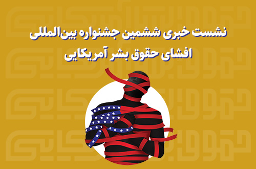 برگزاری نشست خبری ششمین جشنواره بین‌المللی افشای حقوق بشر آمریکایی